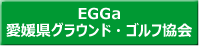 愛媛県グラウンド・ゴルフ協会ボタン