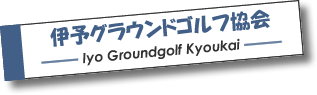 伊予グラウンドゴルフ協会