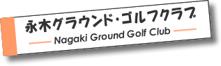 永木グラウンド・ゴルフクラブ